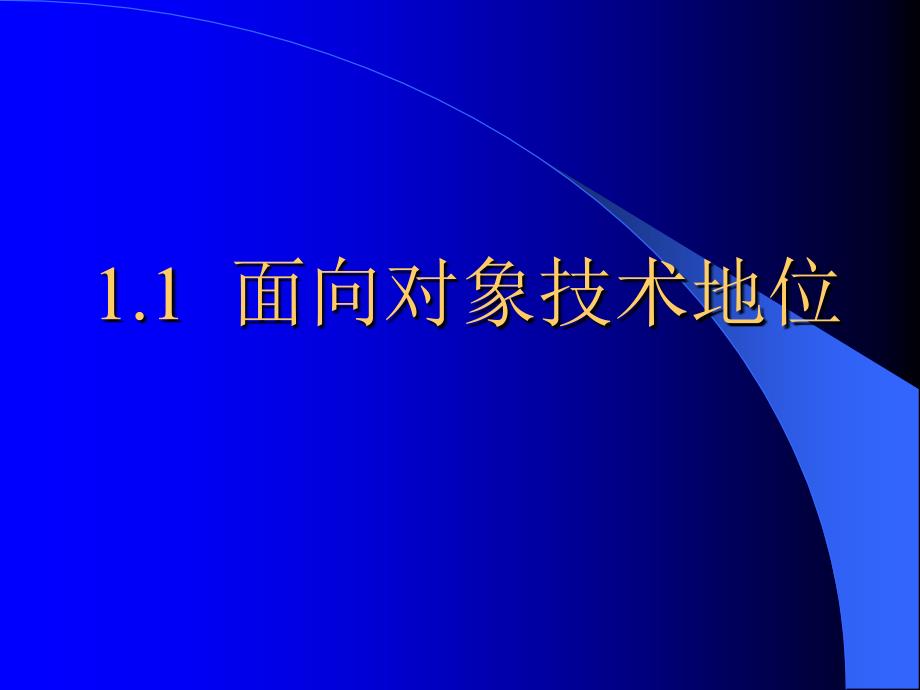 {企业发展战略}面向对象研究与发展_第3页