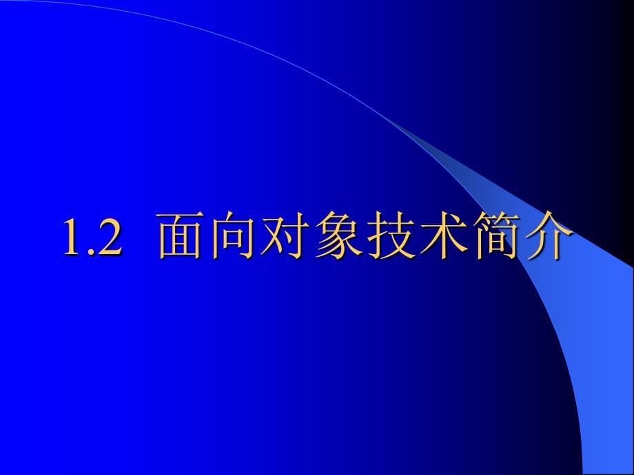 {企业发展战略}面向对象研究与发展_第5页