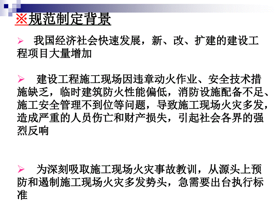 建设工程施工现场消防安全技术规范教学讲义_第3页