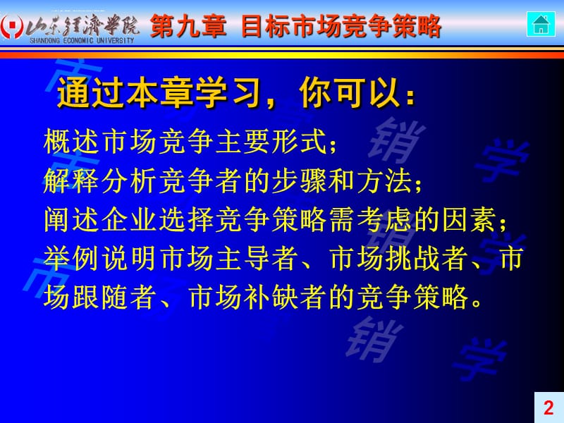 第九章目标市场竞争策略课件_第2页