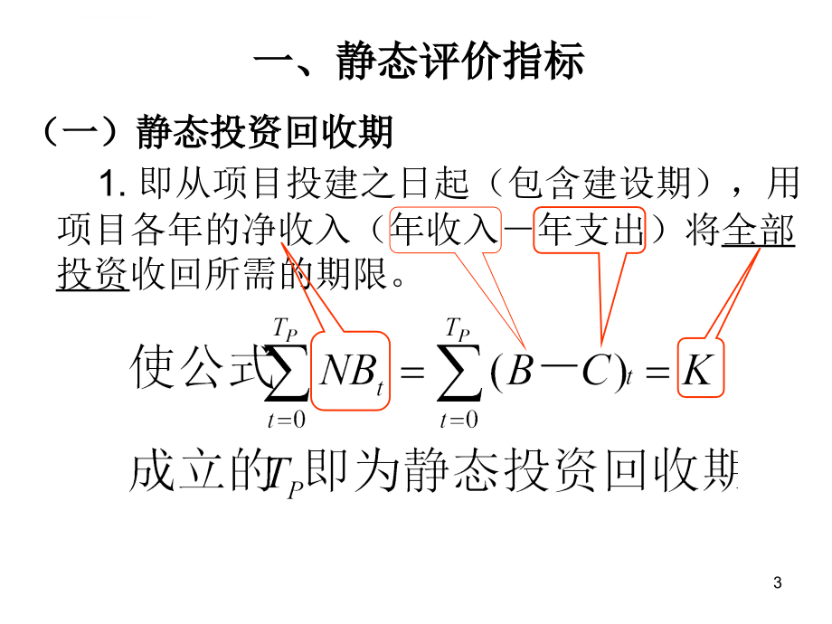 第三章经济效果评价方法课件_第3页