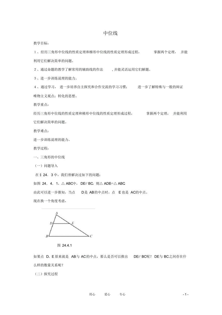 九年级数学上册《中位线》教案1华东师大版_第1页