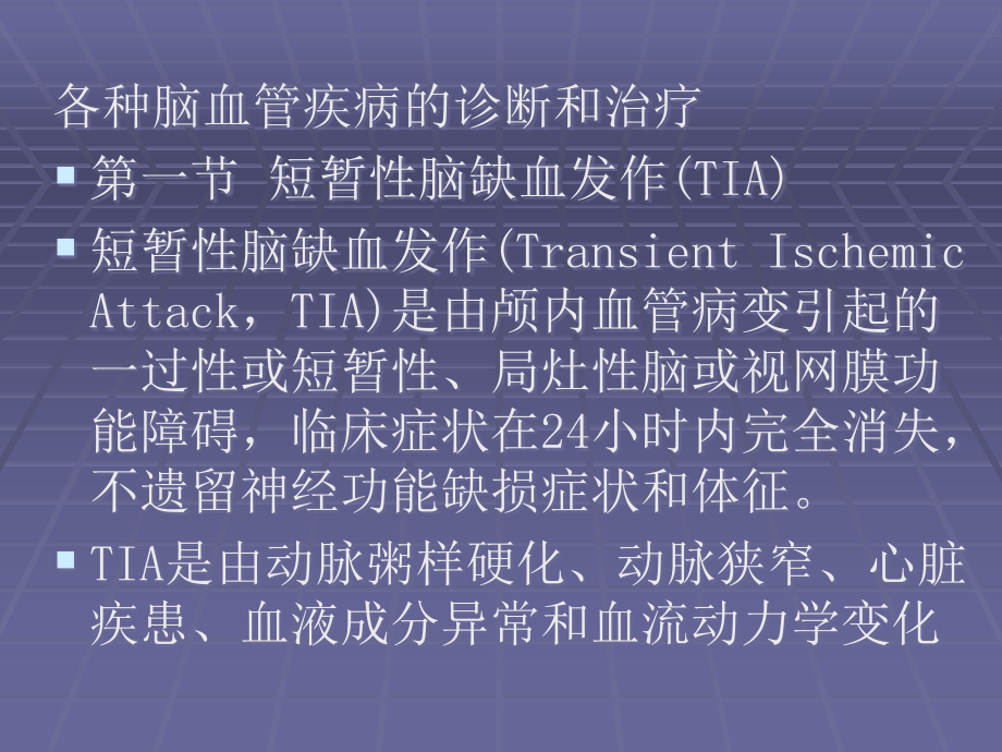 {企业管理诊断}各种脑血管疾病的诊断和治疗PPT1941_第1页