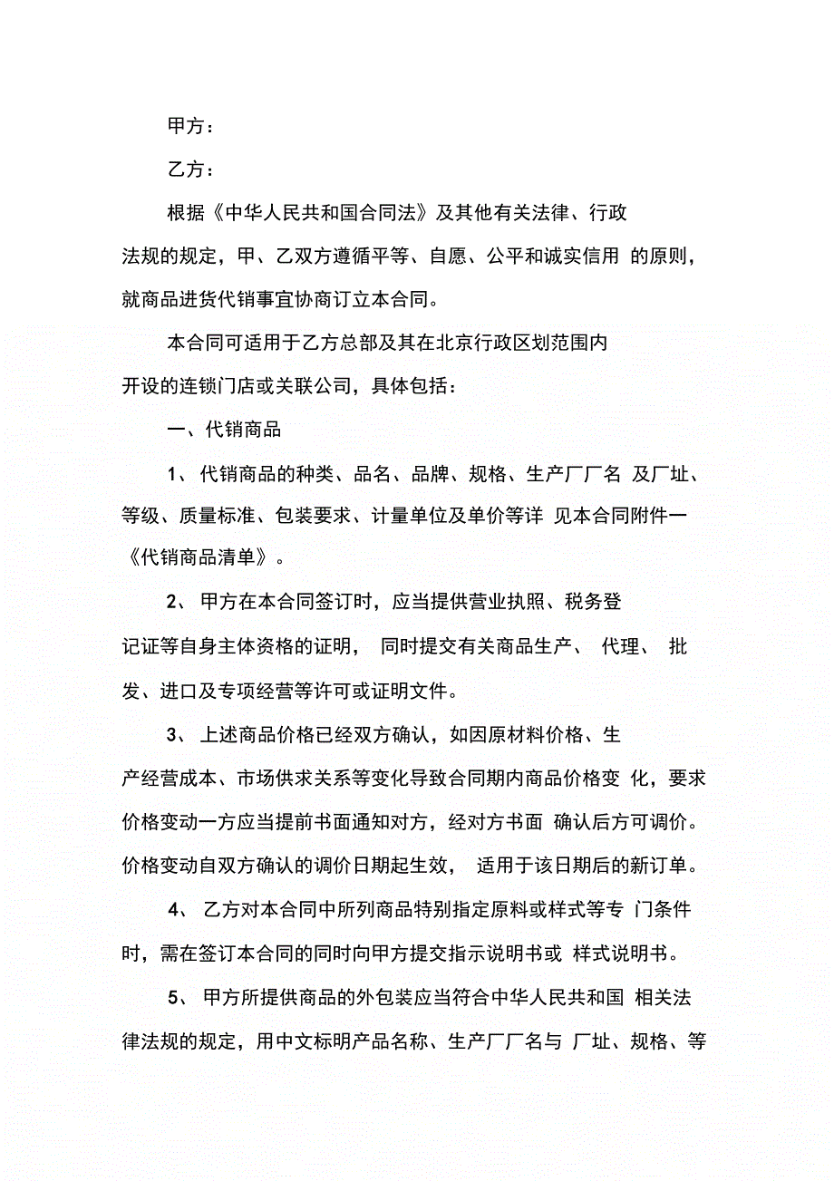 经营合同范本市商品代销合同(商超进货类)_第2页