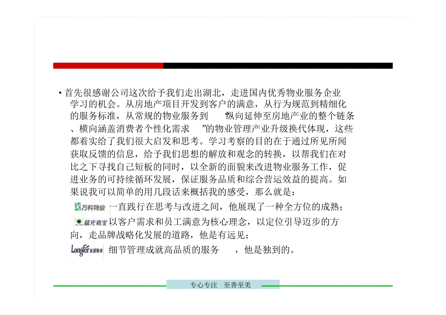 龙湖蓝光万科参观学习心得DOC.pdf_第2页