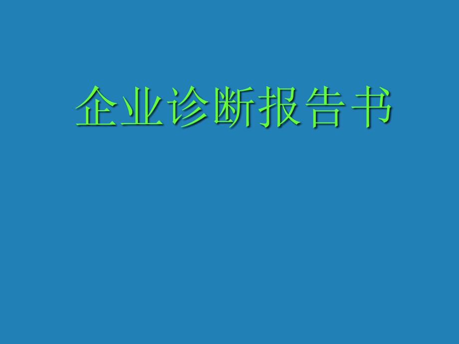 {企业管理诊断}某电子企业诊断报告书及建议_第1页