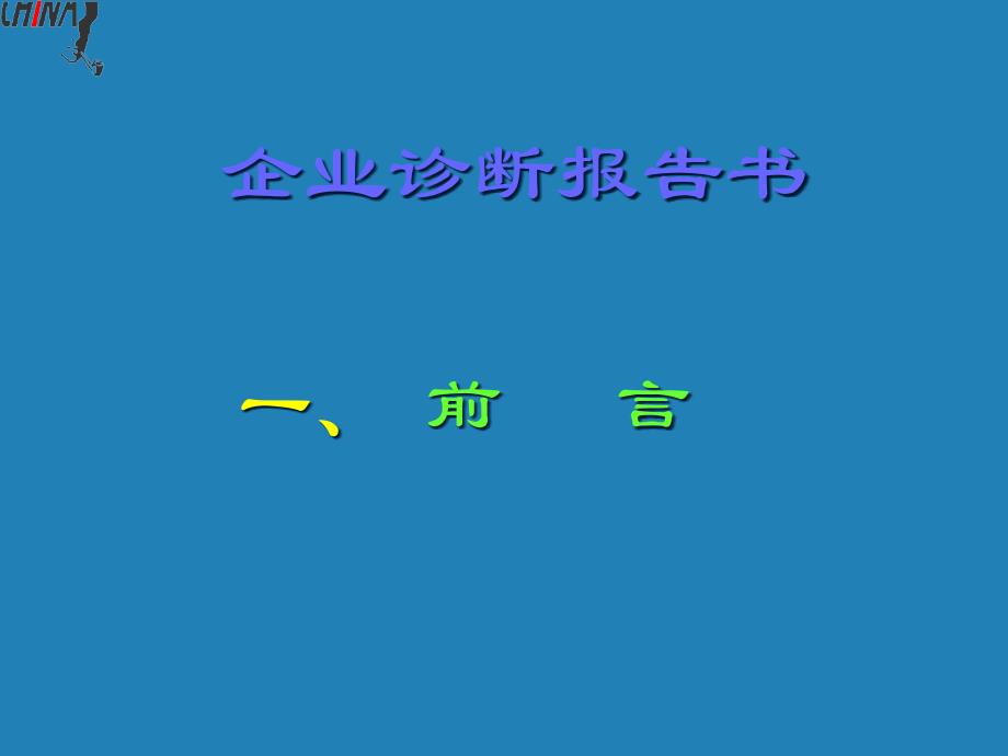 {企业管理诊断}某电子企业诊断报告书及建议_第3页