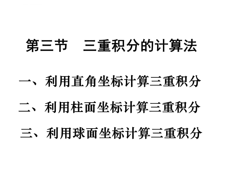 第三节三重积分的计算法课件_第1页