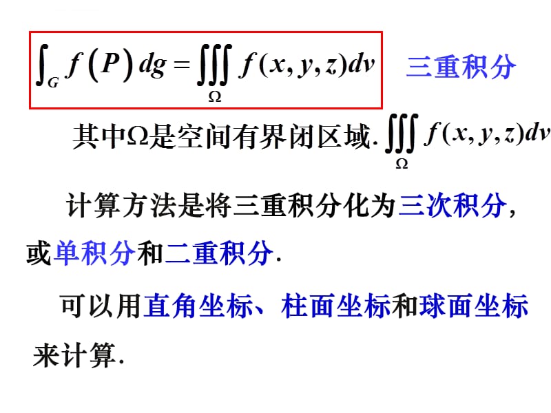 第三节三重积分的计算法课件_第2页