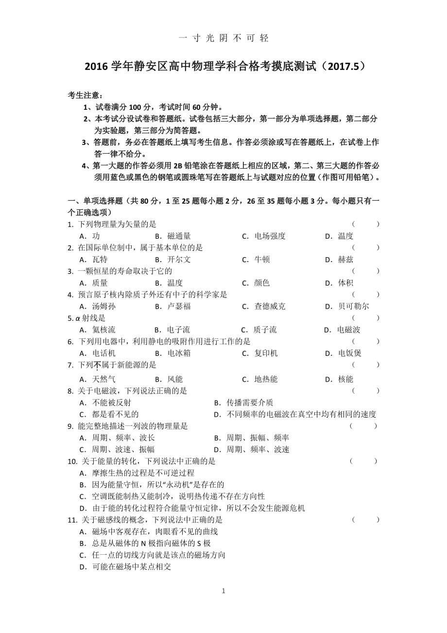 学年第二学期静安区高中物理学业水平合格性考试调研卷(1)（2020年8月整理）.pdf_第1页