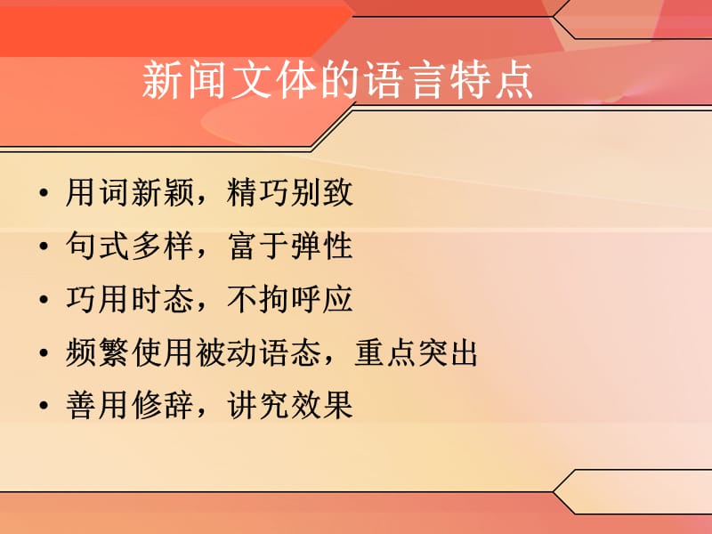 {文体教育管理}新闻文体的翻译培训讲义_第2页