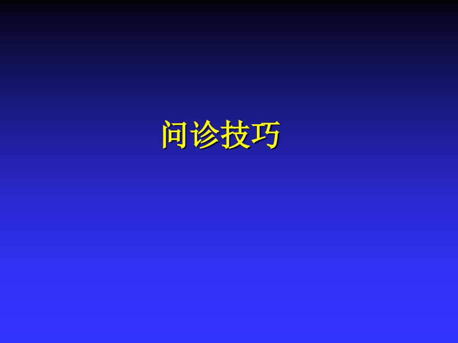 {企业管理诊断}病史询问病历书写和诊断思维_第2页