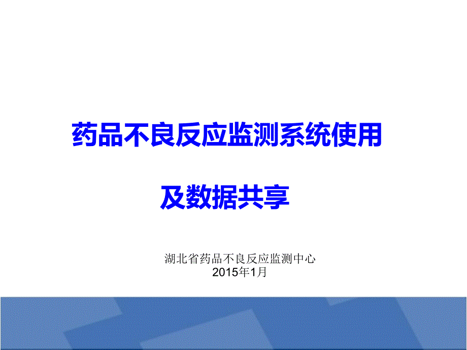 {医疗药品管理}1药品不良反应监测系统使用_第1页