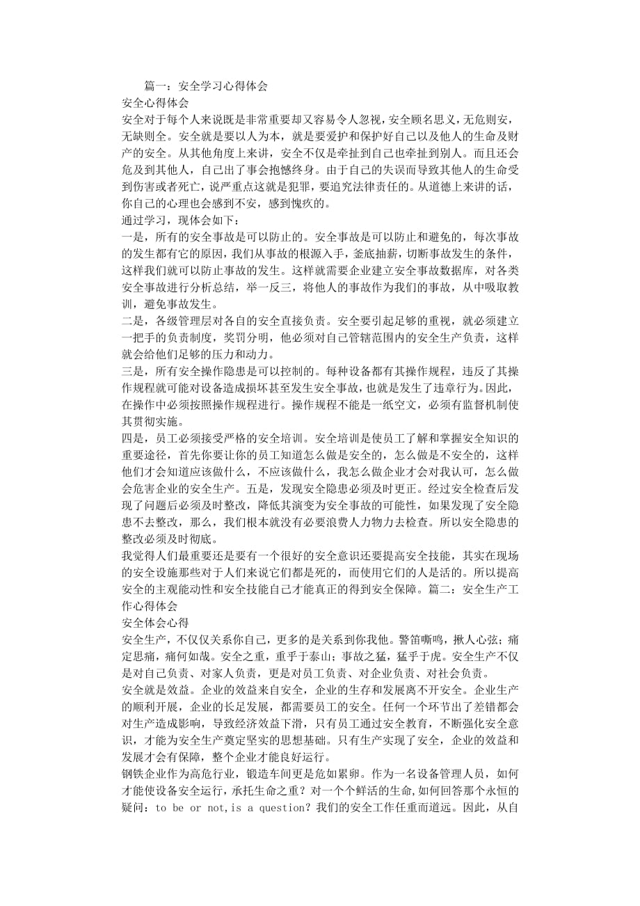 安全学习心得体会 (2)（2020年8月整理）.pdf_第1页