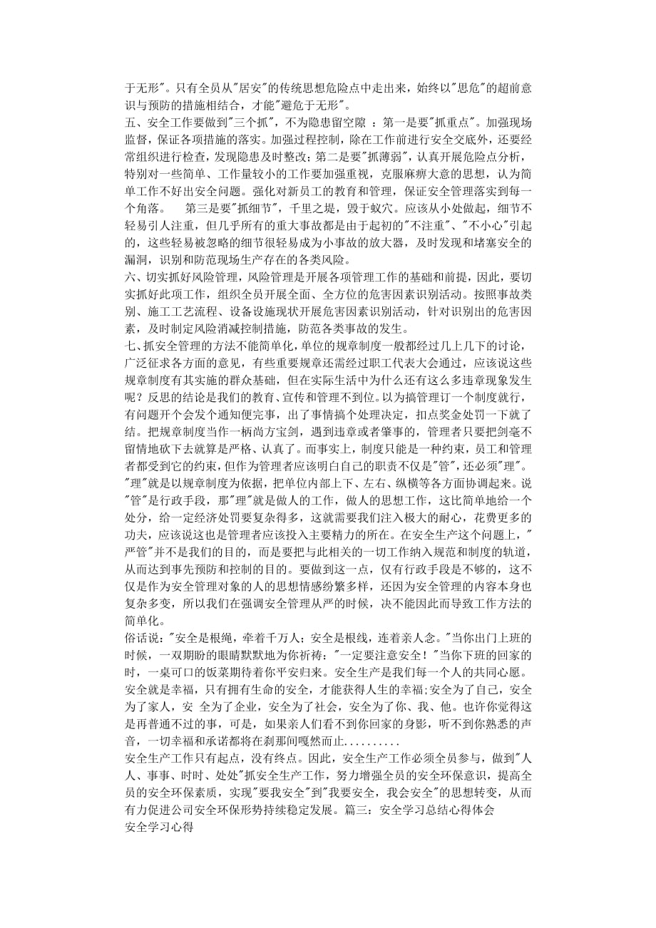 安全学习心得体会 (2)（2020年8月整理）.pdf_第3页