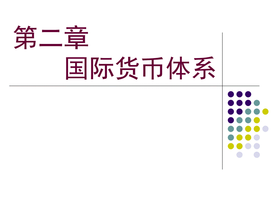 第二章国际货币体系课件_第1页