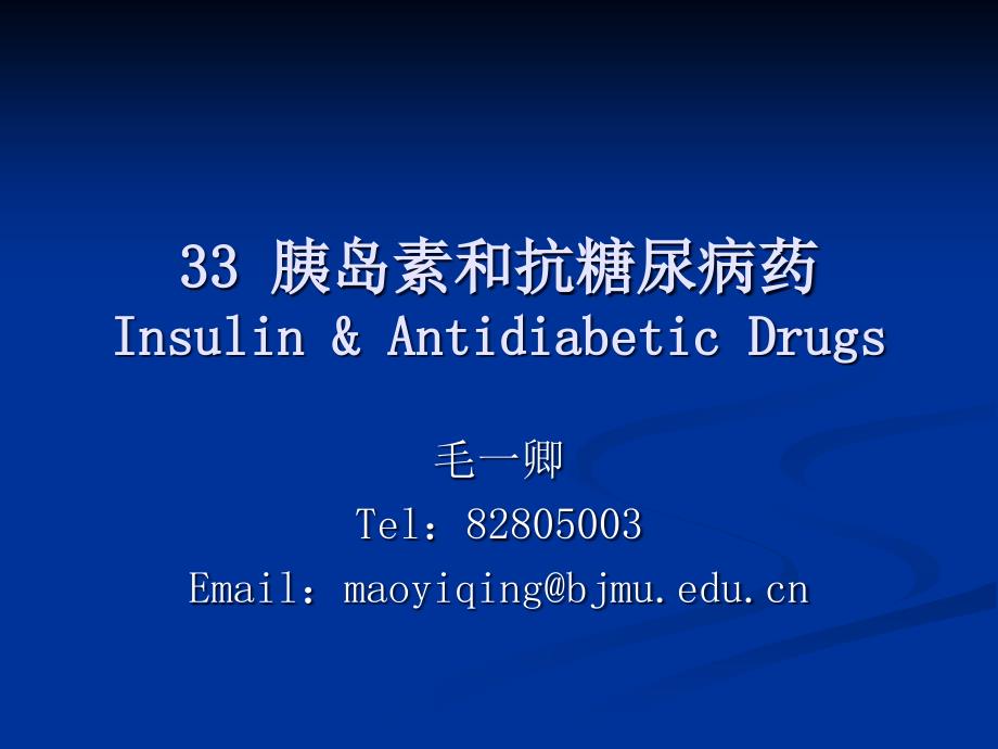 {医疗药品管理}33胰岛素和抗糖尿病药ppt展示系统首页某市大学医_第1页