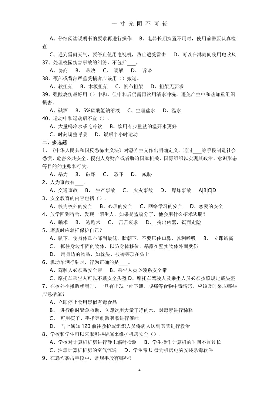 安全知识模拟试题二（2020年8月整理）.pdf_第4页