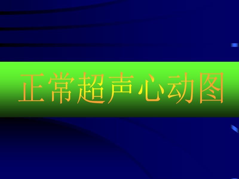 {企业管理诊断}超声诊断学_第2页