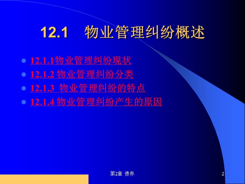 {物业公司管理}物业管理纠纷的处理课程讲义_第2页