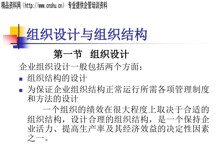 {企业组织设计}企业组织设计与组织结构分析_第1页