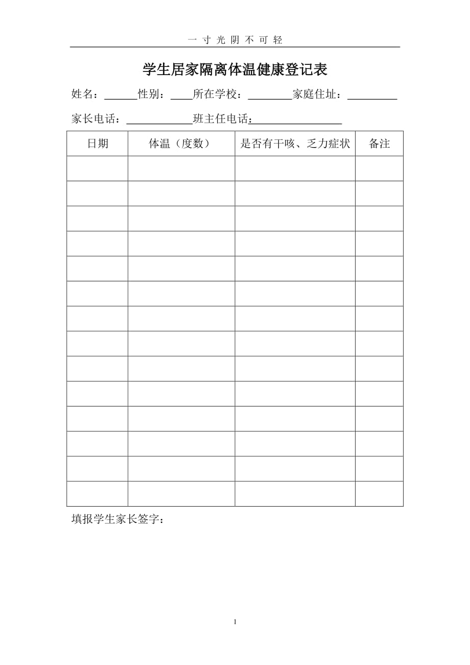 学生居家隔离体温健康登记表(模板)（2020年8月整理）.pdf_第1页