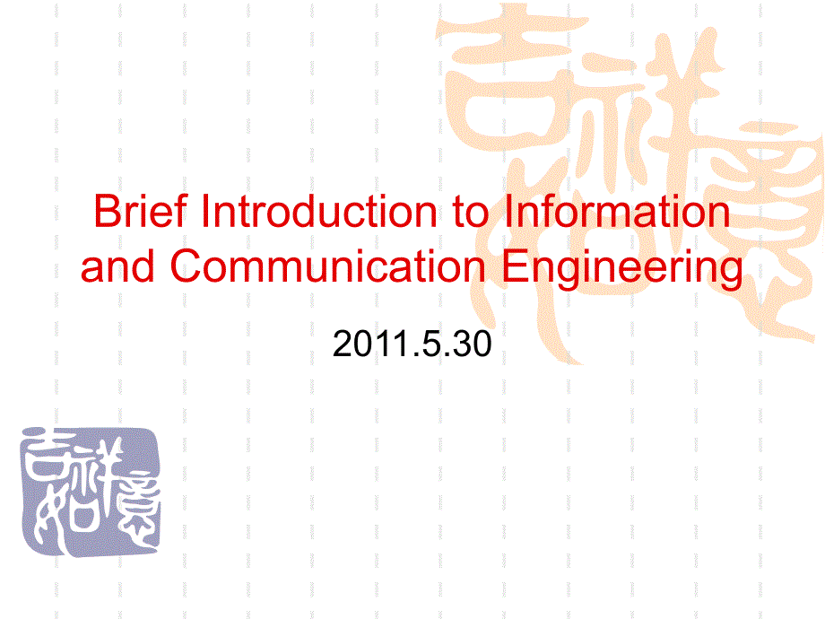 {通信公司管理}信息与通信工程专业介绍英文版)1)_第1页