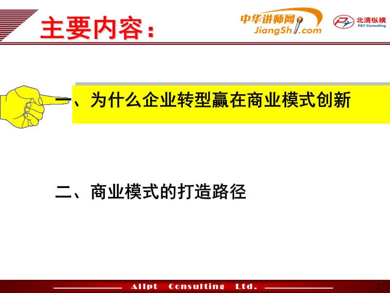 {商业模式}传统企业转型升级之道赢在商业模式创新_第2页