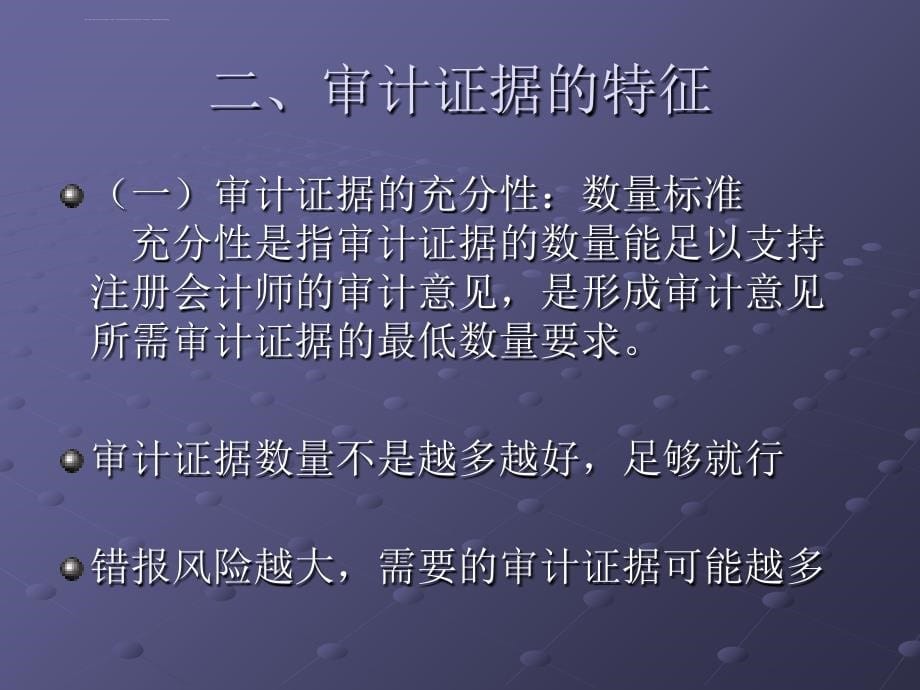 第九章 审计证据与工作底稿课件_第5页