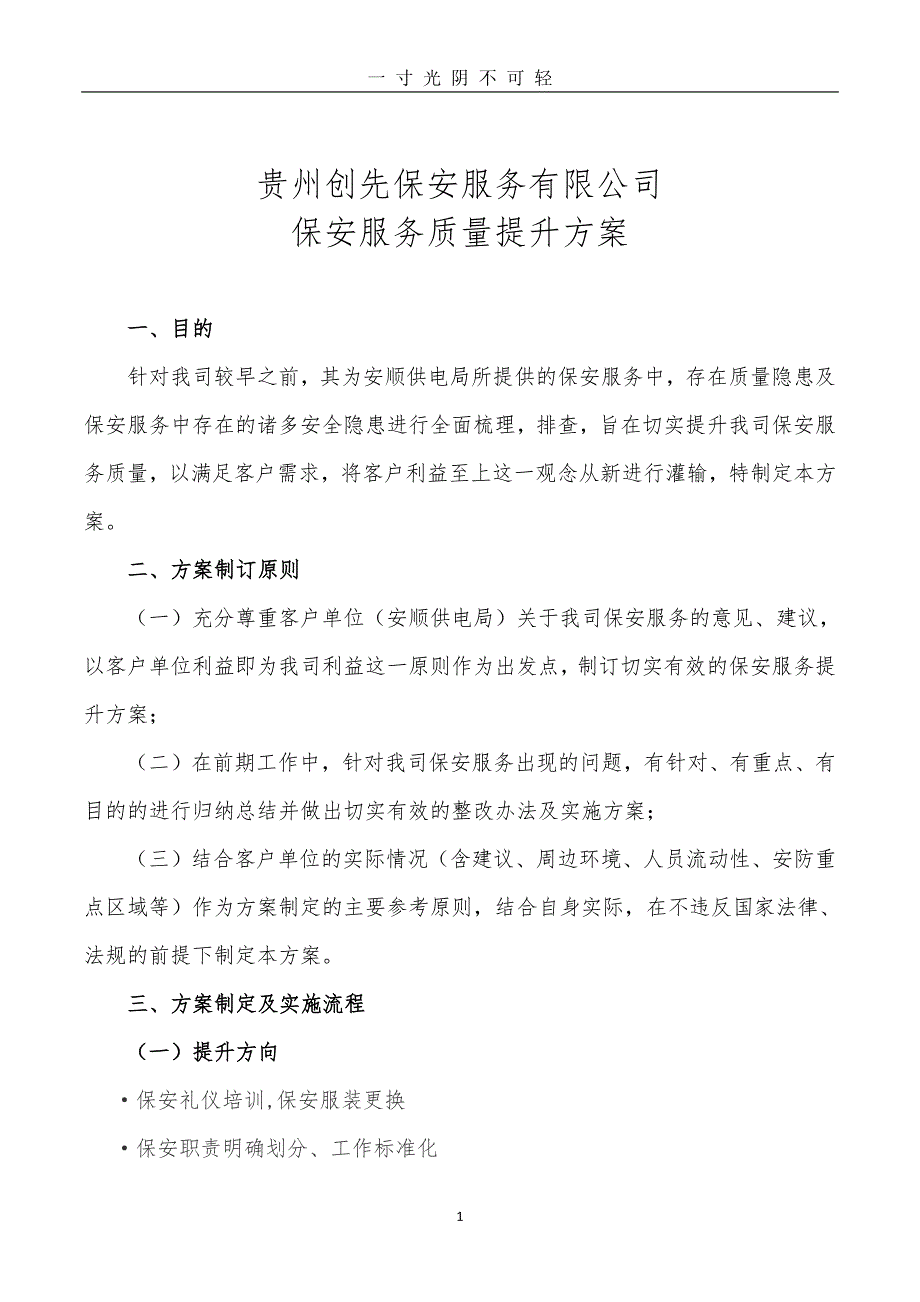 安保服务提升方案（2020年8月整理）.pdf_第1页