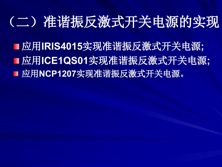 {企业效率管理}高效率开关电源设计4_第1页