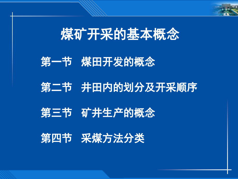 {冶金行业管理}煤矿开采的基本概念PPT70页)_第2页