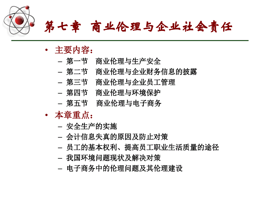 第七章商业伦理与企业社会责任课件_第1页