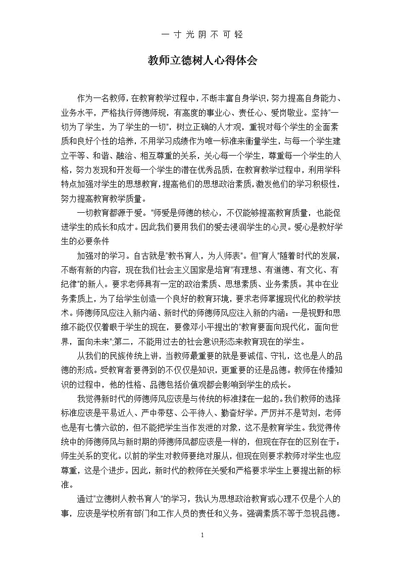 教师立德树人心得体会 (2)（2020年8月整理）.pptx_第1页