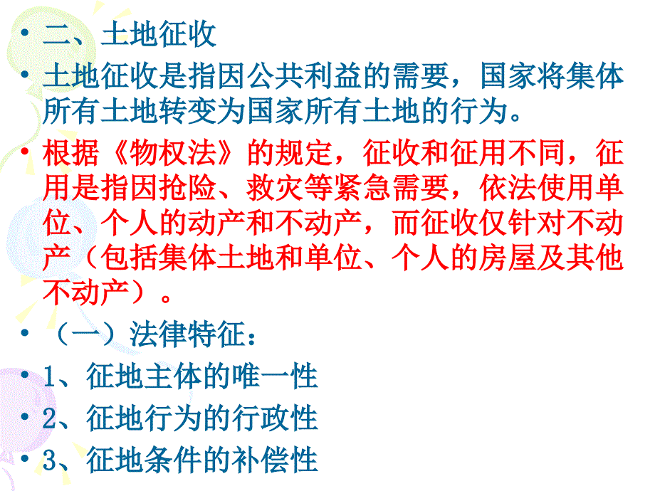 第三章国有土地使用权法律制度课件_第2页