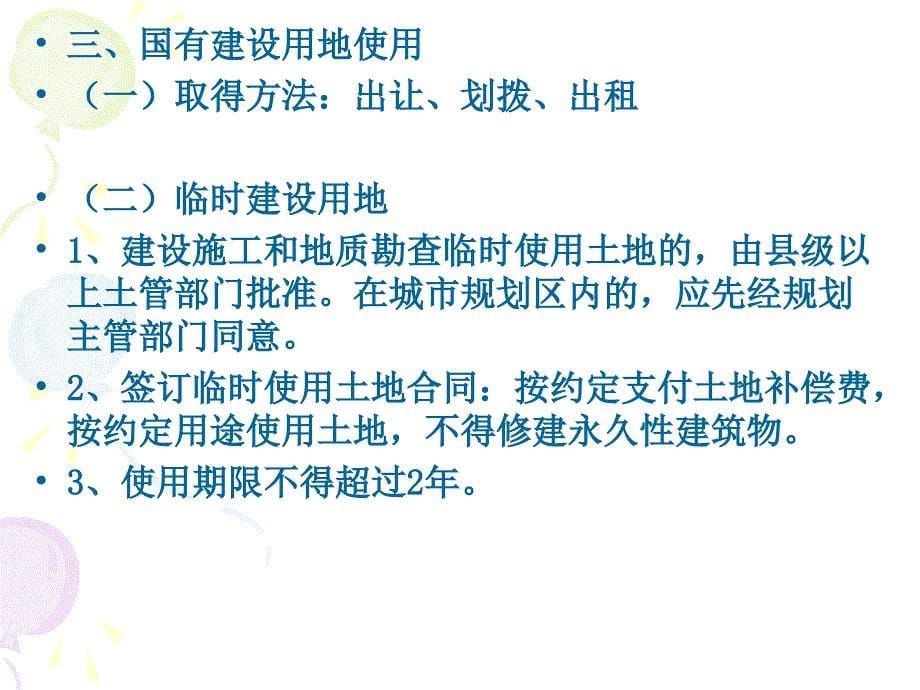 第三章国有土地使用权法律制度课件_第5页