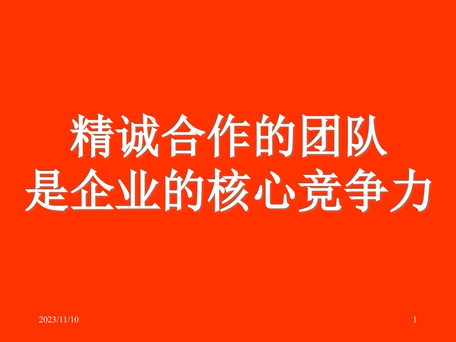 {企业团队建设}精诚合作的团队是企业的核心竞争力_第1页