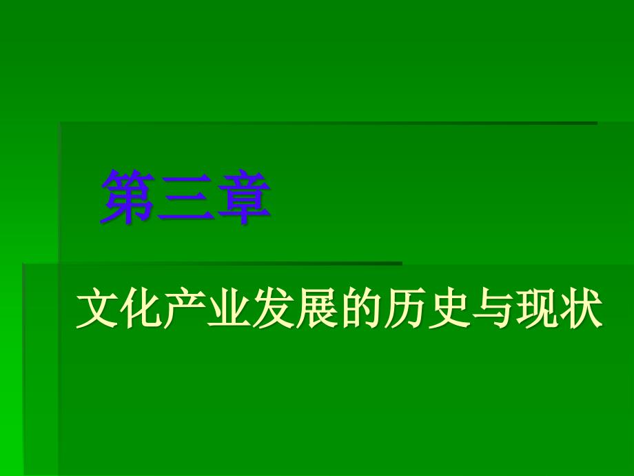 {企业发展战略}第3章文化产业发展的历史与现状_第1页