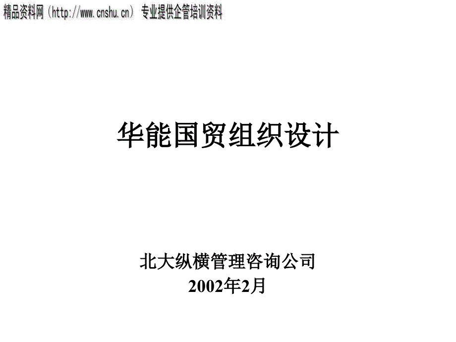 {企业组织设计}华能国贸组织设计研究报告_第1页