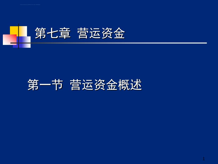 第七章营运资金课件_第1页