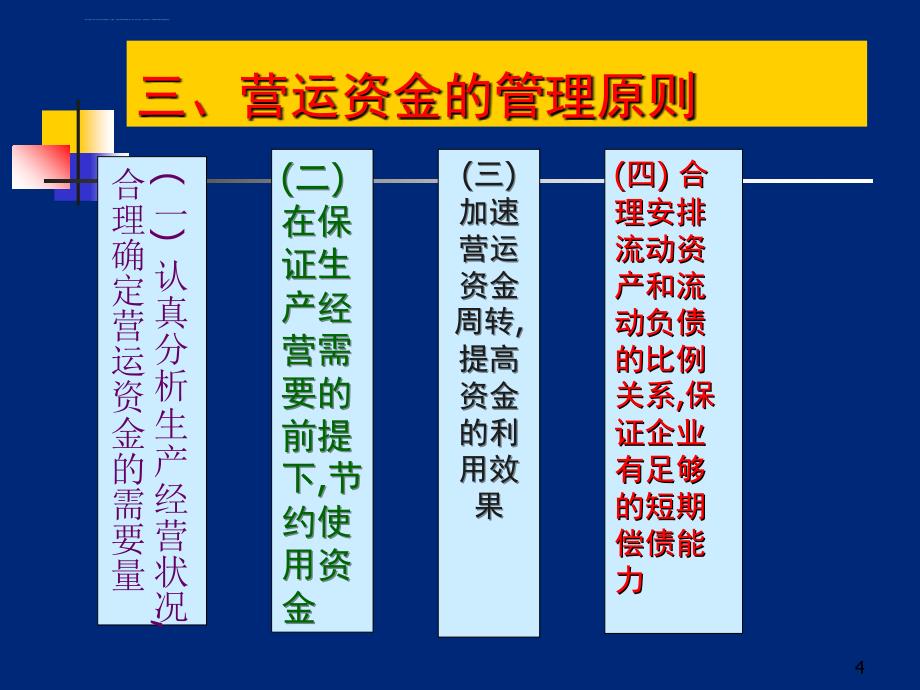 第七章营运资金课件_第4页