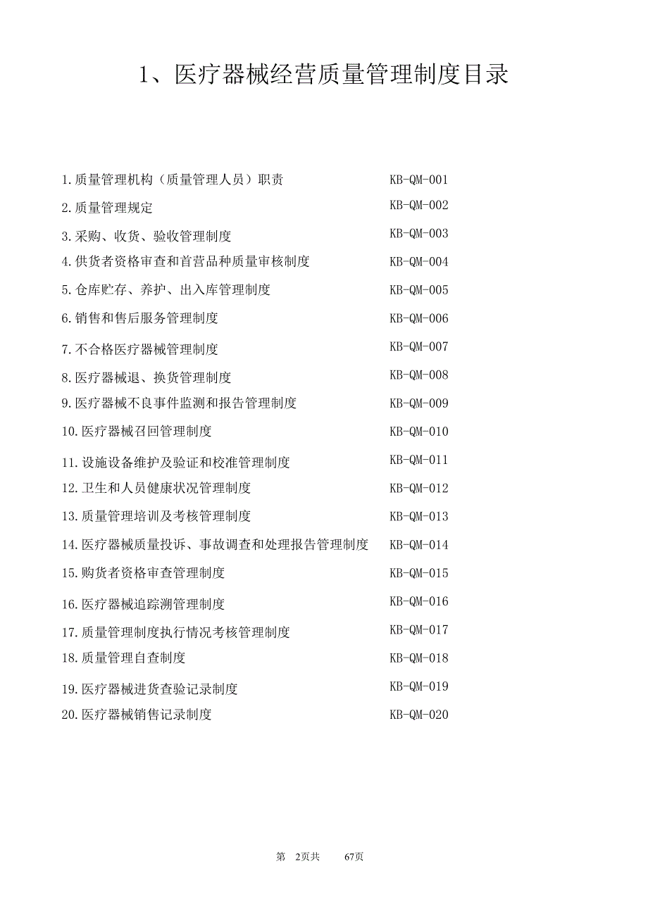 医疗器械经营质量管理制度及工作程序 (2)（2020年8月整理）.pdf_第2页