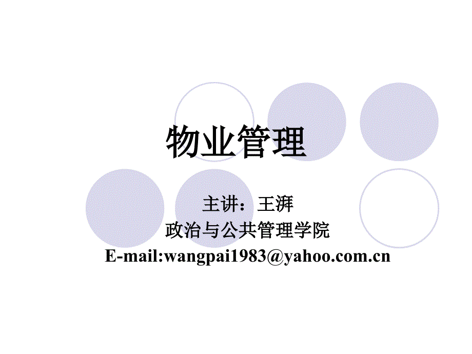 {物业公司管理}第一章物业管理概述_第1页