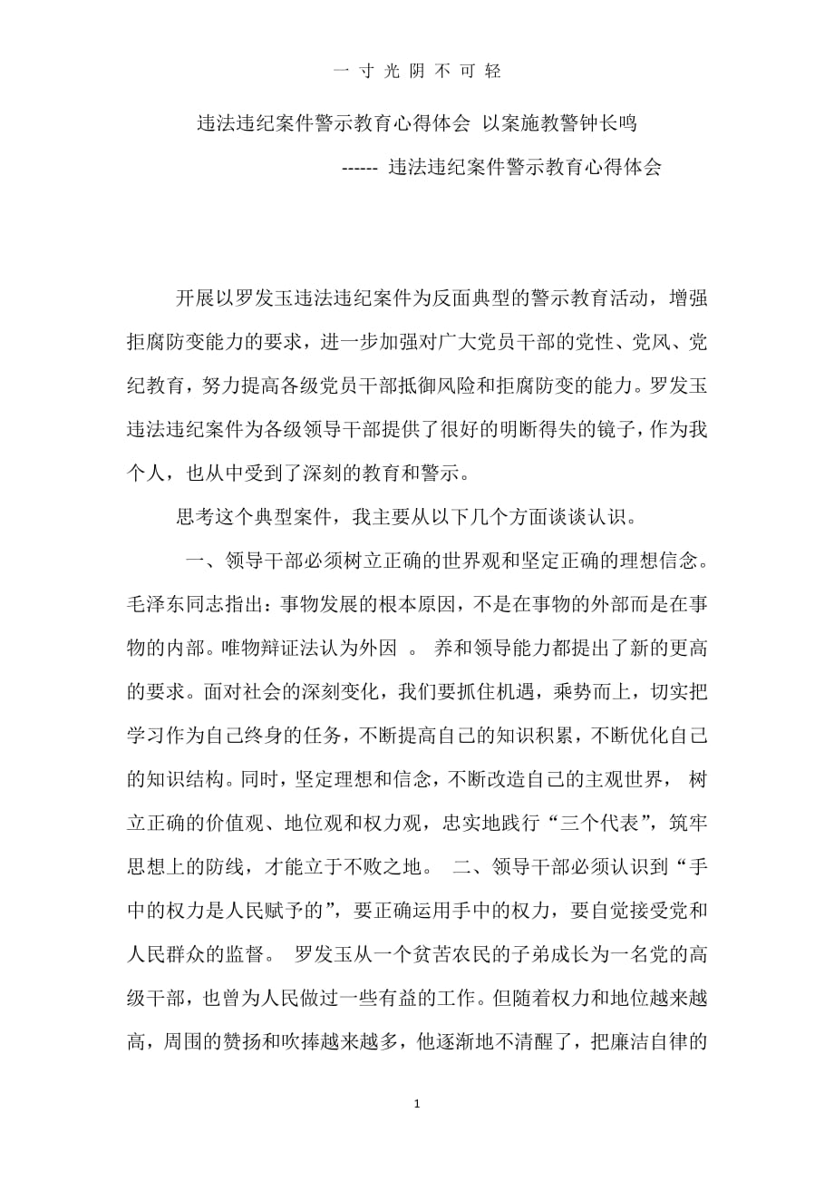 党员干部学习违法违纪案例心得体会（2020年8月整理）.pdf_第1页