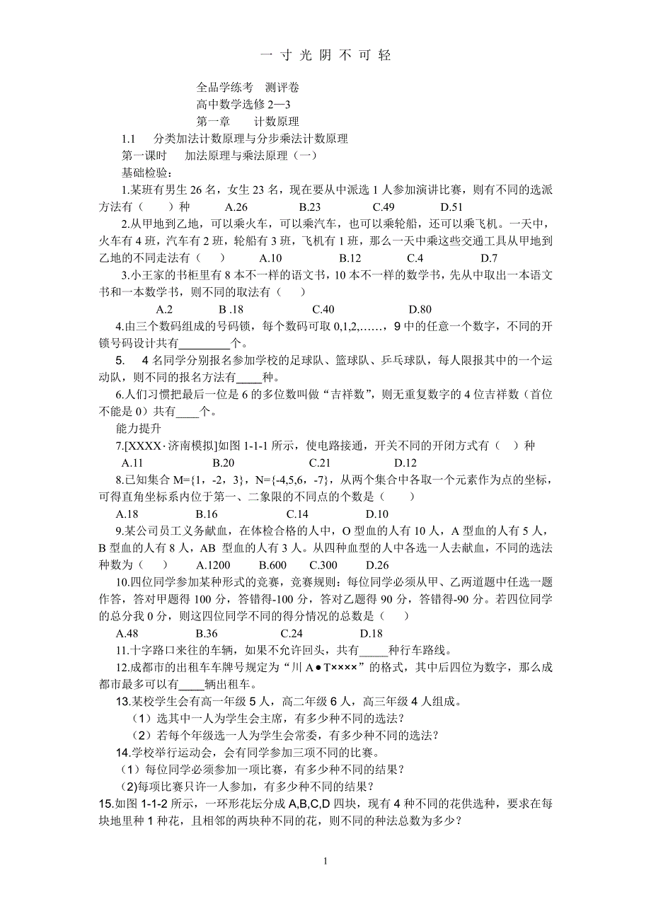 全品学练考 选修23（2020年8月整理）.pdf_第1页