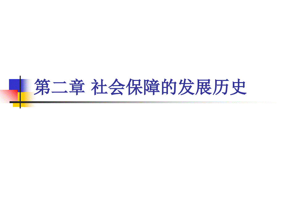 第二章 社会保障的发展历史课件_第1页