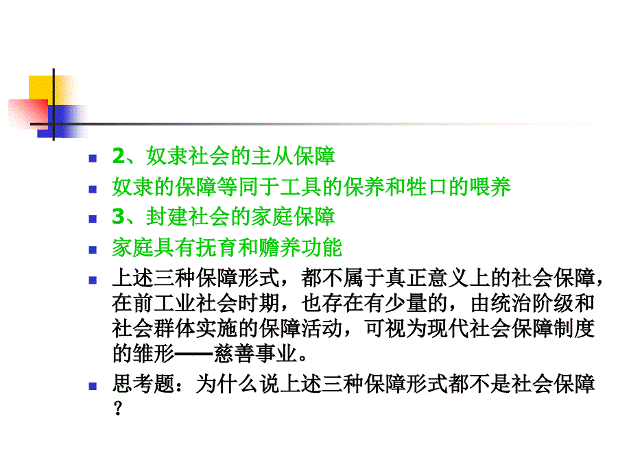 第二章 社会保障的发展历史课件_第4页