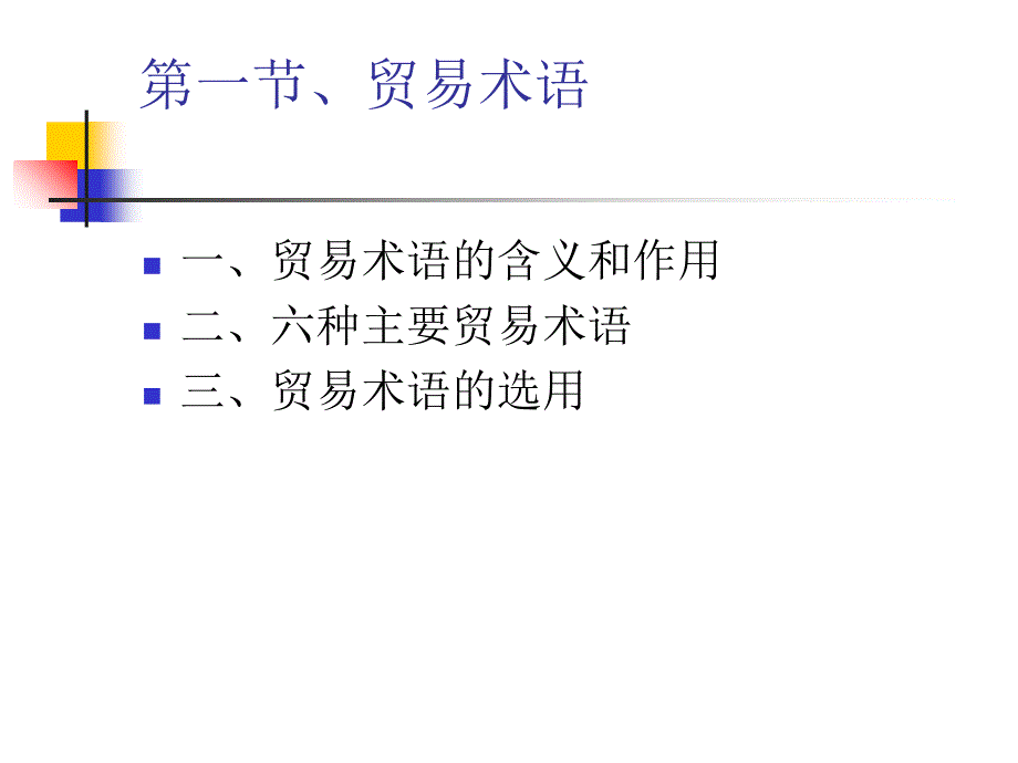 第三章、货物的价格课件_第2页