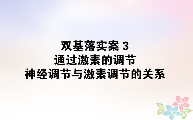 （全国通用）高考生物二轮复习双基落实案3通过激素的调节激素调节与神经调节的关系课件_第1页