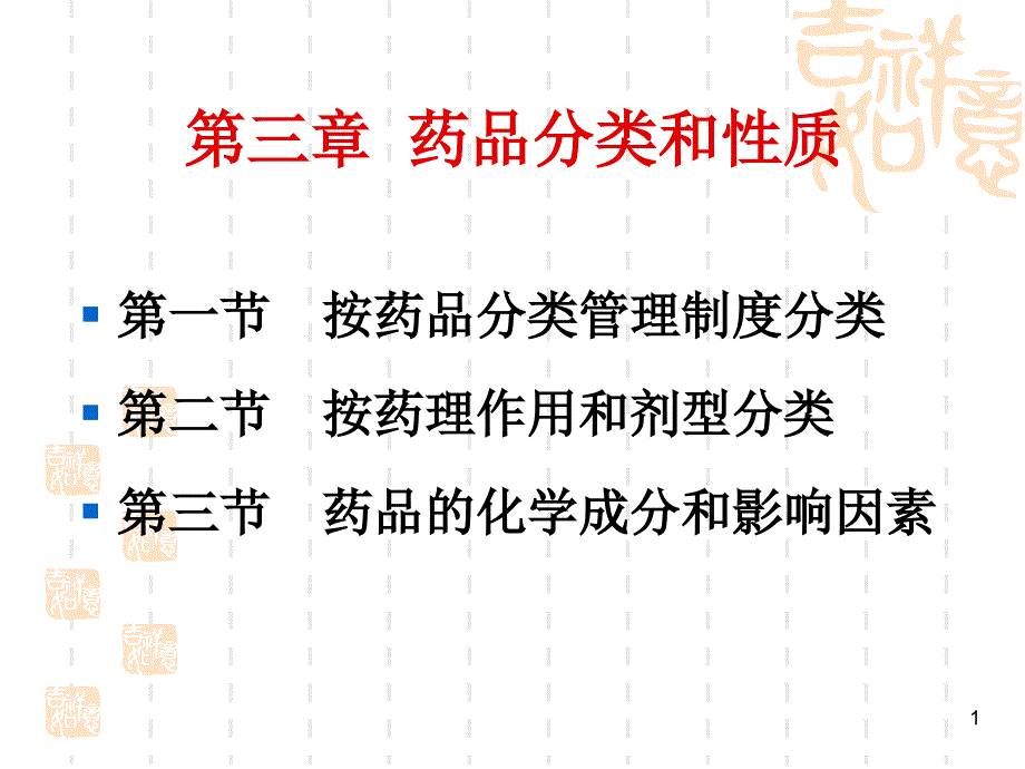 {医疗药品管理}5次药品分类_第1页